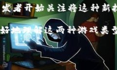 区块链和传统游戏哪个好？这是一个引发广泛讨