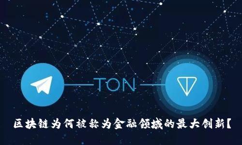 区块链为何被称为金融领域的最大创新？