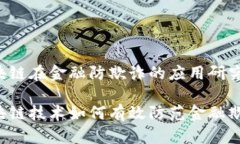 区块链在金融防欺诈的应用研究区块链技术如何
