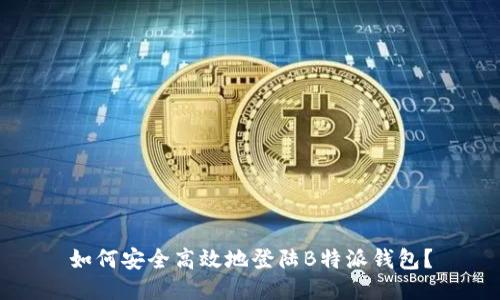 如何安全高效地登陆B特派钱包？