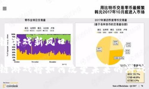 区块链游戏新风口

区块链游戏将如何改变未来的游戏体验？