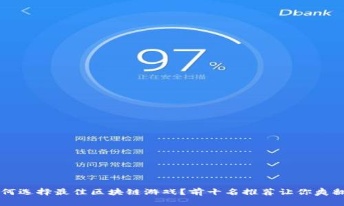  如何选择最佳区块链游戏？前十名推荐让你爽翻天！