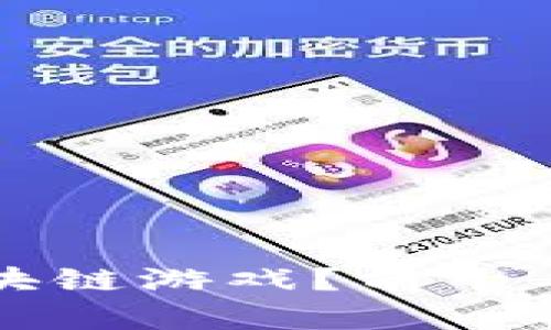  如何选择最佳区块链游戏？前十名推荐让你爽翻天！