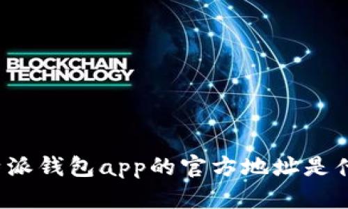 比特派钱包app的官方地址是什么？