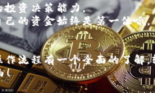  帮助B特派如何进行币的买卖 

B特派里怎么卖币？一步一步教你轻松上手！  
 B特派, 卖币, 买币, 数字货币, 交易平台 /guanjianci

一、B特派简介
B特派是一款专注于数字货币交易的平台，用户可以方便地在这里进行各种数字资产的买卖。它不仅界面友好，操作简单，而且提供了丰富的交易品种和实时的市场信息，让新手和老手都能轻松上手。那么，如何在B特派上卖币呢？接下来，我们将一步步教你，确保你不再对这个问题感到困惑。

二、注册账号
在你开始卖币之前，首先你需要在B特派上注册一个账号。这个过程非常简单，只需要提供你的电子邮件和设置一个密码。记得使用一个强壮的密码，这样可以保护你的账户安全。
注册完成后，别忘了去你的邮箱里查收确认邮件，点击链接验证你的账号哦。完成这一步之后，你就可以登录了。

三、实名认证
在B特派上进行交易，实名认证是必须的。这是为了遵守相关的法律法规，还能保护用户的权益。只需提供一些基本信息和身份证件的照片，一般会在几个工作日内通过审核。
这虽然听起来麻烦，但其实这是对你个人信息的保护，也是保障交易安全的重要一步。务必要认真对待哦。

四、充值资金
成功注册并完成实名认证后，你需要向你的B特派账户充值。在这个环节，B特派提供了多种充值方式，包括银行转账、支付宝、微信支付等，你可以根据自己的情况选择合适的方式。
在充值时，务必要认真核对充值金额和账号信息，这样可以避免不必要的麻烦。为了确保资金安全，建议你使用官方推荐的充值渠道，不要轻信陌生人提供的方法。

五、购买数字货币
完成充值后，你就可以在平台上购买你想要的数字货币了。在B特派的主界面，你可以看到多个交易对，例如BTC/USDT、ETH/USDT等。选择你想要的交易对，点击进行交易。
系统会根据当前的市场价格快速展示买入和卖出的选项，你只需输入想要购买的金额或者数量，系统就会为你计算出所需支付的费用。保证你理解交易的手续费，避免有意外情况发生。

六、进行卖币操作
现在，终于到了我们最关心的卖币环节。选择你想要卖出的币种，点击“卖出”按钮，开始你的交易。系统会要求你填写出售数量，确认后就能提交订单。
这时，你可以选择“市价单”或者“限价单”。市价单是指按照当前市场价格立刻成交，而限价单则是你设定一个希望成交的价格，只有当市场价格达到这个价位时，订单才会被执行。
选择好后，确认你的订单，耐心等待成交。你可以在“我的资产”中查看当前的交易状态，知道自己的币是否成功卖出。

七、交易后注意事项
交易完成后，务必要定期检查自己的账户和交易记录。了解每一次交易的盈亏情况，这不仅可以帮助你把握市场，还能提高你未来的投资决策能力。
此外，不要忘了及时提现你的资金，尽量避免将资金长期留在交易平台上。虽然B特派的安全性不错，但总归存在一定风险，保护好自己的资金始终是第一位哦。

八、总结
关于如何在B特派上卖币，我们从注册账号、实名认证，到充值、交易、卖出等细节一一进行了介绍。希望你通过本文能够对B特派的操作流程有一个全面的了解，轻松成为数字货币交易的达人。
当然，数字货币市场瞬息万变，永远保持学习的态度，关注行情，及时调整策略，这才是取胜的王道。祝你投资顺利，早日实现财富自由！