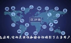 比特派钱包是一款为加密货币用户提供多种功能