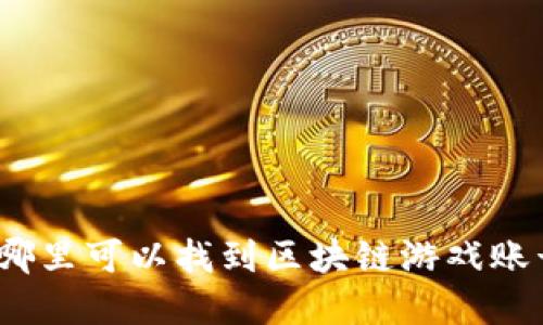 在哪里可以找到区块链游戏账号？