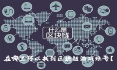 在哪里可以找到区块链游戏账号？