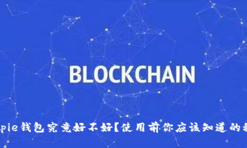 Bitpie钱包究竟好不好？使用前你应该知道的秘诀
