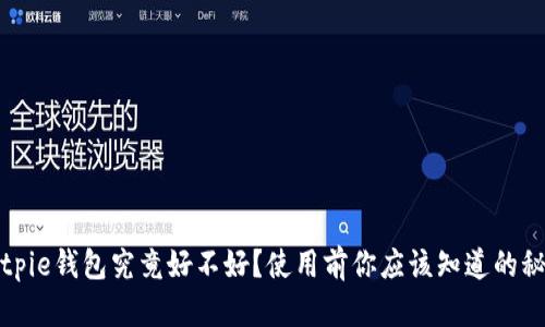Bitpie钱包究竟好不好？使用前你应该知道的秘诀