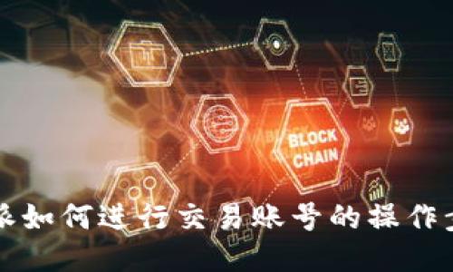 b特派如何进行交易账号的操作步骤？