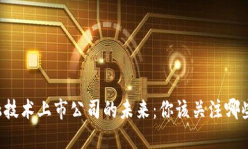 区块链金融技术上市公司的未来：你该关注哪些关键发展？