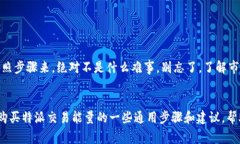 特派交易能量的购买方式通常涉及到具体平台或