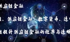 解析区块链与供应链金融关键词: 区块链, 供应链