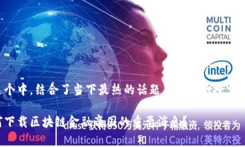 在这个中，结合了当下最热的话题与用户的搜索习惯：

如何下载区块链金融帝国的重要消息？