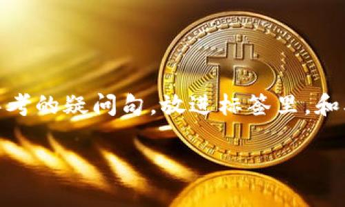 思考一个符合大众和，以关键词为基础，设计引人思考的疑问句，放进标签里，和5个相关的关键词 用逗号分隔，关键词放进标签里：

为什么目前的区块链游戏缺乏创新？