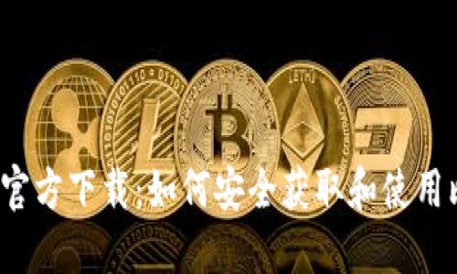 比特派钱包官方下载：如何安全获取和使用比特币钱包？
