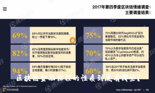 区块链金融课程的性质到底有哪些？