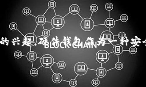 比特派硬件钱包在哪买正品？这个问题不仅是许多加密货币爱好者所关心的，也是那些刚入门的小白们在了解数字货币安全时会思考的一大难题。随着数字货币的兴起，硬件钱包作为一种安全存储加密资产的方式，越来越受到关注。但市场上鱼龙混杂，正品与假货想必大家都不想买到后者，今天就来跟大家详细聊聊如何购买到正品的比特派硬件钱包。

比特派硬件钱包正品购买指南：如何避免买到假货？