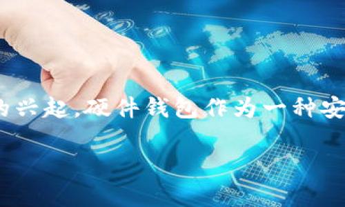 比特派硬件钱包在哪买正品？这个问题不仅是许多加密货币爱好者所关心的，也是那些刚入门的小白们在了解数字货币安全时会思考的一大难题。随着数字货币的兴起，硬件钱包作为一种安全存储加密资产的方式，越来越受到关注。但市场上鱼龙混杂，正品与假货想必大家都不想买到后者，今天就来跟大家详细聊聊如何购买到正品的比特派硬件钱包。

比特派硬件钱包正品购买指南：如何避免买到假货？