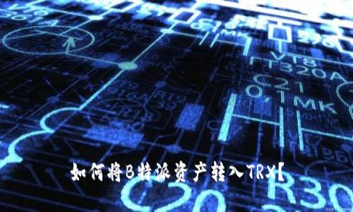 如何将B特派资产转入TRX？