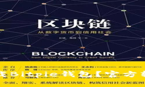 如何安全下载Bitpie钱包？官方软件下载指南