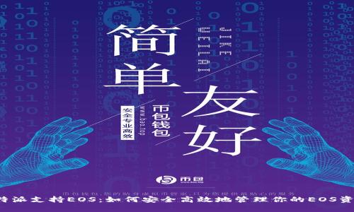比特派支持EOS：如何安全高效地管理你的EOS资产？