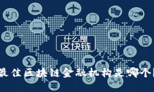 最佳区块链金融机构是哪个？