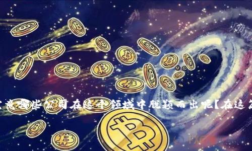 中国区块链金融是一个相对新兴的领域，随着技术的不断进步和应用场景的增加，越来越多的公司开始进入这一市场。那么，究竟哪些公司在这个领域中脱颖而出呢？在这篇文章中，我们将探讨一些在中国区块链金融领域中引人注目的公司、它们的业务模式、市场定位，以及它们在行业内的重要性。

中国区块链金融行业有哪些公司，哪些值得关注？