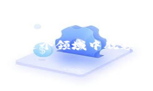 中国区块链金融是一个相对新兴的领域，随着技术的不断进步和应用场景的增加，越来越多的公司开始进入这一市场。那么，究竟哪些公司在这个领域中脱颖而出呢？在这篇文章中，我们将探讨一些在中国区块链金融领域中引人注目的公司、它们的业务模式、市场定位，以及它们在行业内的重要性。

中国区块链金融行业有哪些公司，哪些值得关注？