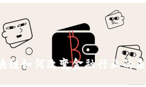 区块链如何改变金融行业的未来？