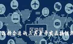 如何选择合适的工具来开发区块链游戏？
