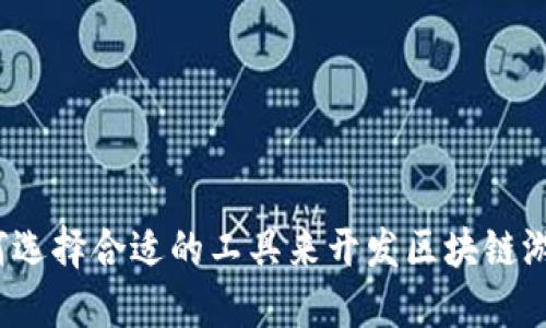 如何选择合适的工具来开发区块链游戏？