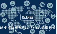 如何在比特派中有效管理Gas Price，以避免高额交