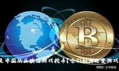 什么是中国的区块链游戏挖币？它们如何改变游