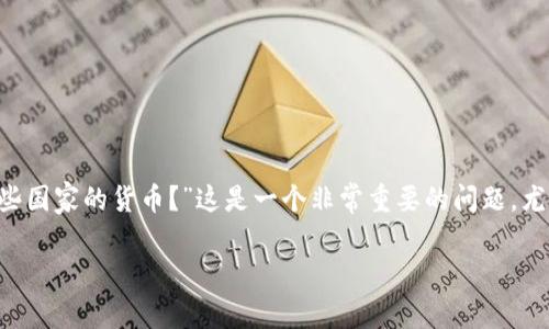 比特派（Bitpie）是一款广受欢迎的数字货币钱包，支持多种不同的货币和地区。许多人在使用比特派的钱包之前，都会问：“比特派究竟支持哪些国家的货币？”这是一个非常重要的问题，尤其是在如今数字货币日益普及的背景下。为了帮助大家更好地了解这个问题，我们将对比特派所支持的货币种类和相关细节进行详细的探讨。

比特派支持哪些国家的货币？
