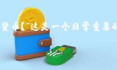 比特派（Bitpie）是一款广受欢迎的数字货币钱包