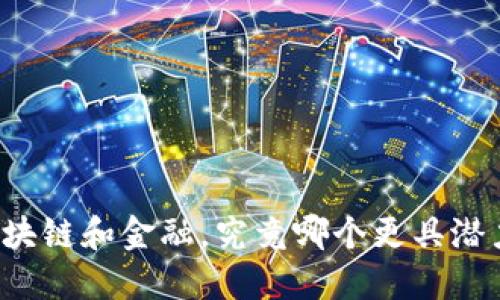 区块链和金融，究竟哪个更具潜力？