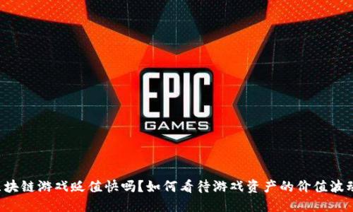 区块链游戏贬值快吗？如何看待游戏资产的价值波动？