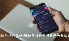 区块链游戏贬值快吗？如何看待游戏资产的价值