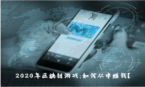 2020年区块链游戏：如何从中赚钱？