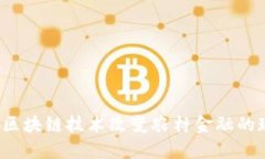 如何区块链技术改变农村金融的现状？