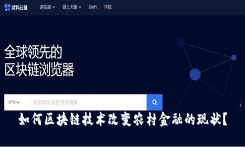 如何区块链技术改变农村金融的现状？