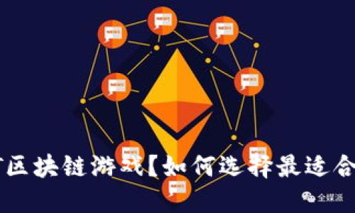 什么是NFT区块链游戏？如何选择最适合你的游戏？