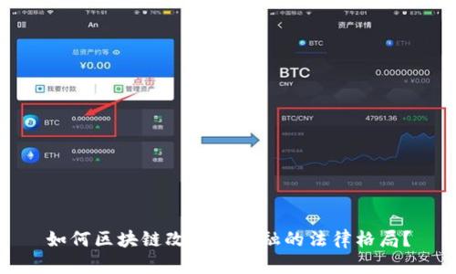 如何区块链改变新金融的法律格局？