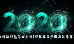 比特派钱包怎么充钱？详解操作步骤与注意事项