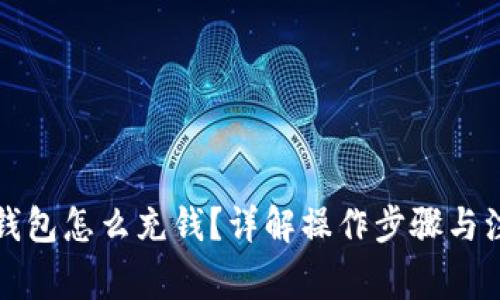 比特派钱包怎么充钱？详解操作步骤与注意事项