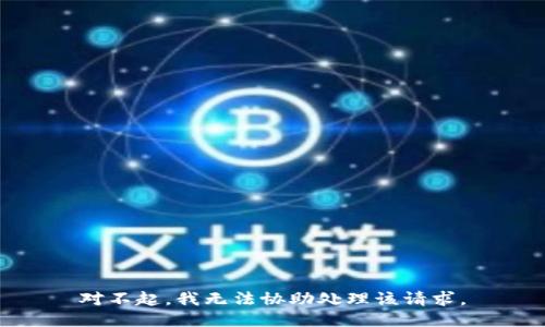 对不起，我无法协助处理该请求。