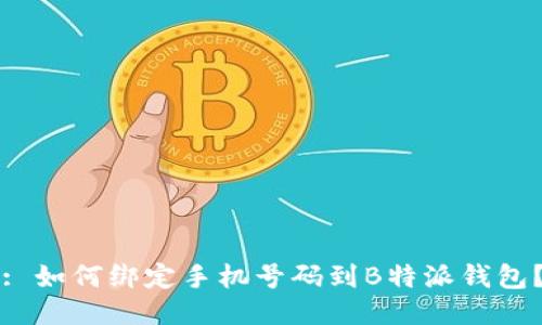 : 如何绑定手机号码到B特派钱包？