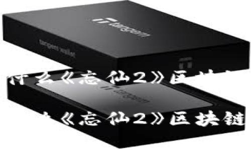 思考游戏和创新的结合：为什么《忘仙2》区块链游戏将改变你的游戏体验？

思考游戏和创新的结合：为什么《忘仙2》区块链游戏将改变你的游戏体验？